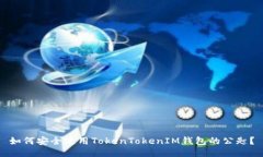 如何安全使用TokenTokenIM钱