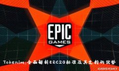 Tokenim：全面解析ERC20标准