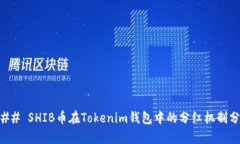 ### SHIB币在Tokenim钱包中的
