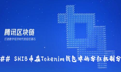 ### SHIB币在Tokenim钱包中的分红机制分析