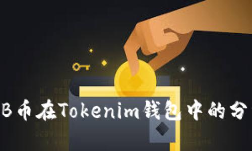 ### SHIB币在Tokenim钱包中的分红机制分析