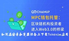 如何在安卓和苹果设备上