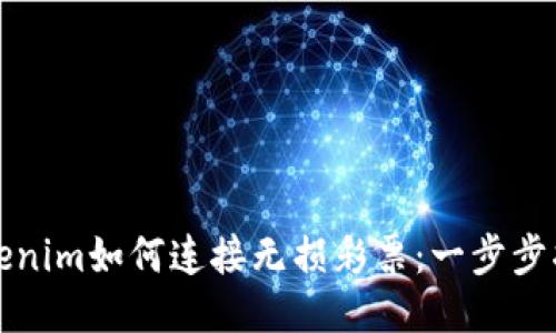 Tokenim如何连接无损彩票：一步步指南