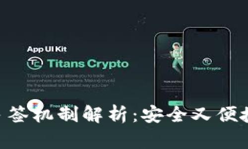Tokenim钱包的多签机制解析：安全又便捷的数字资产管理