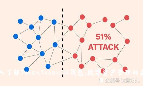 深入了解TokenTokenIM钱包：数字资产管理的未来