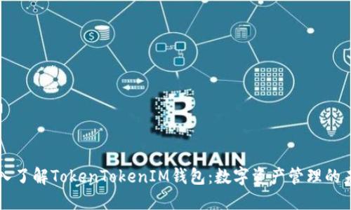 深入了解TokenTokenIM钱包：数字资产管理的未来