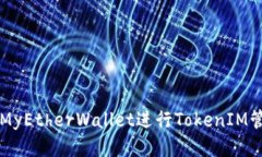 如何使用MyEtherWallet进行