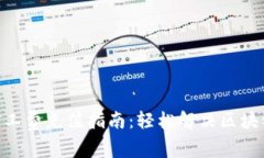 Tokenim矿工费充值指南：轻