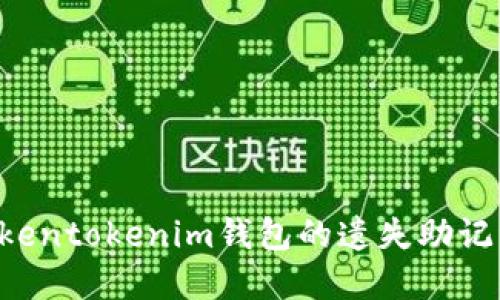 如何找回Tokentokenim钱包的遗失助记词：完整指南