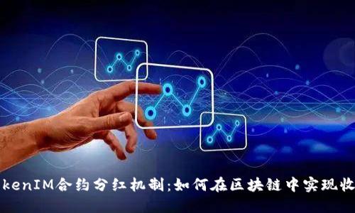 理解TokenIM合约分红机制：如何在区块链中实现收益共享