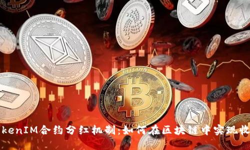 理解TokenIM合约分红机制：如何在区块链中实现收益共享