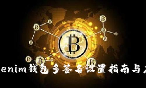 Tokenim钱包多签名设置指南与应用