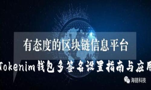 Tokenim钱包多签名设置指南与应用