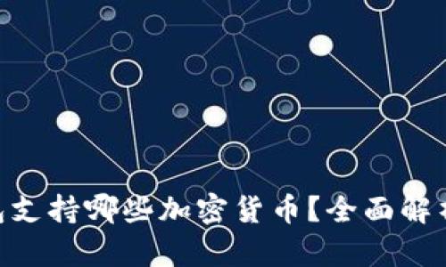 Tokenim钱包支持哪些加密货币？全面解析及使用指南