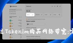 如何通过Tokenim购买网络带