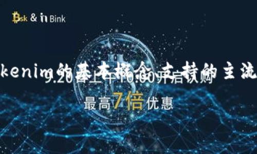 在讨论“tokenim可以转哪些钱包”的问题时，我们需要考虑以下几个方面，包括tokenim的基本概念、支持的主流钱包、转账过程、以及注意事项等。以下是内容的详细构架和每个部分的扩展内容。

### Tokenim转账支持哪些钱包？完整指南