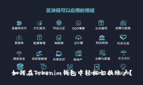 如何在Tokenim钱包中轻松切换账户？