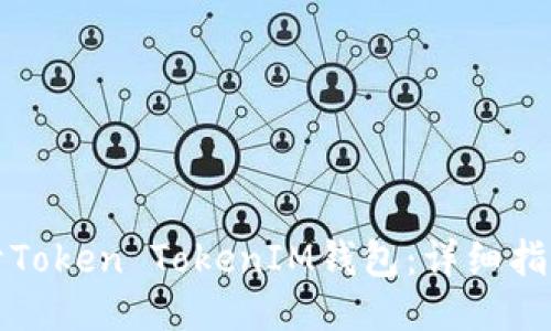 如何多开Token TokenIM钱包：详细指南与技巧