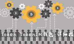 如何多开Token TokenIM钱包：