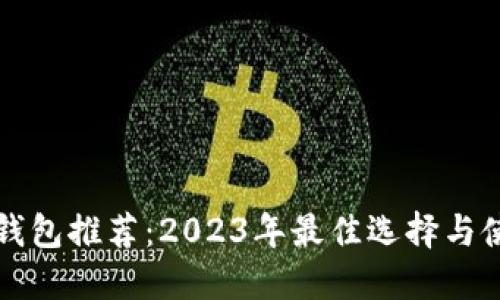 比特币钱包推荐：2023年最佳选择与使用指南