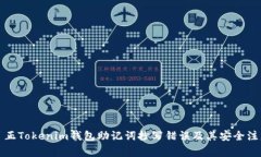 如何纠正Tokenim钱包助记词