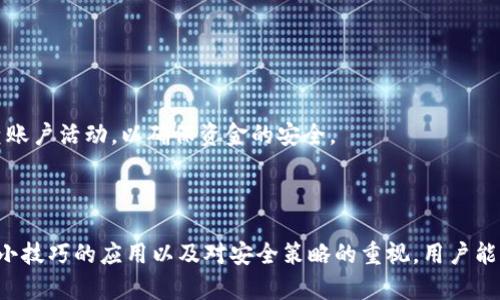 《解决TokenTokenIM钱包带宽不足问题的完整指南》

TokenTokenIM钱包, 带宽不足, 加密货币, 钱包使用技巧/guanjianci

## 内容主体大纲

1. **引言**
   - 背景信息
   - TokenTokenIM钱包的基本功能和作用

2. **带宽不足的常见原因**
   - 网络环境不良
   - 服务器限制
   - 用户量激增
   - 其他技术因素

3. **如何检测钱包带宽**
   - 检查网络速率
   - 使用专业检测工具
   - 观察钱包性能指标

4. **解决带宽不足的方法**
   - 升级网络
   - 选择合适的节点
   - 定期清理钱包缓存
   - 使用轻量级版本的钱包

5. **常见问题解答**
   - 感知带宽不足时的响应策略
   - 如何选择最优节点
   - 在拥堵时段的处理策略
   - 长期解决带宽问题的建议
   - 如何备份钱包以防止数据丢失
   - 提高钱包使用体验的小技巧
   - 加密货币持有者的安全策略

6. **总结**
   - 核心要点回顾
   - 鼓励用户积极参与社区反馈

---

## 引言

随着加密货币的快速发展，越来越多的用户开始使用数字钱包来存储、转移和交易他们的加密资产。TokenTokenIM钱包作为一种安全且功能丰富的选择，受到了广泛欢迎。然而，许多用户在使用过程中遇到了“钱包没有足够的带宽”这个问题，这不仅影响了交易效率，也让用户体验大打折扣。本文将深入探讨该问题的成因，并提供可行的解决方案。

## 带宽不足的常见原因

### 网络环境不良

带宽不足常常是由于用户所处的网络环境导致的。如果用户在公共Wi-Fi或者信号不稳定的地方使用钱包，可能会出现带宽不足的情况。

### 服务器限制

TokenTokenIM钱包可能会受到其服务器的限制。当服务器端处理请求的数量激增时，用户可能会经历速度缓慢或连接中断等问题。独立的服务器可能无法处理大量并发请求，这也是带宽不足的原因之一。

### 用户量激增

在某些特定的市场情况下，比如加密货币价格快速上涨，用户量会激增，导致服务器难以承载所有用户的请求，这时会出现带宽不足的问题。

### 其他技术因素

库的损坏、软件的兼容性问题等技术因素也可能导致钱包的带宽不足，这些问题往往不容易被用户察觉，因此需要深入分析。

## 如何检测钱包带宽

### 检查网络速率

想要检测TokenTokenIM钱包的带宽，用户首先可以通过网络测速工具，检查当前的网络速率。这可以帮助用户了解自己的网络状态是否良好。

### 使用专业检测工具

此外，还可以使用一些专业的网络监测软件，以更详细地分析网络的延迟、丢包、抖动等，从而判断钱包的实际带宽情况。

### 观察钱包性能指标

钱包内部通常会显示一些性能指标的良好情况，例如交易确认时间、延迟等。用户可以通过这些指标直接判断带宽的问题。

## 解决带宽不足的方法

### 升级网络

如果经常遇到带宽不足的问题，用户可以考虑升级自己的互联网套餐，选择更高的带宽以支持更顺畅的使用体验。

### 选择合适的节点

TokenTokenIM钱包可能有多个备选节点，用户可以选择离自己距离较近的节点，以提高连接的速度，降低延迟。

### 定期清理钱包缓存

在使用过程中，钱会产生一些缓存文件，用户可以定期清理这些缓存以释放带宽，提高钱包的运行速度。

### 使用轻量级版本的钱包

有些钱包提供轻量级的版本，专为低带宽环境设计。用户可以尝试使用这类钱包，以降低对带宽的需求。

## 常见问题解答

### 感知带宽不足时的响应策略

感知带宽不足时的响应策略
当用户发现钱包带宽不足时，首先应冷静分析问题的原因。若是网络问题，应尽快切换到更稳定的网络。如果问题仍然存在，可以尝试重启手机或钱包应用，以清除可能的缓存。此外，还可以联系TokenToken技术支持团队，咨询关于服务器状态和其它用户的情况。

### 如何选择最优节点

如何选择最优节点
在TokenTokenIM钱包中，用户可以选择不同的节点技术来提高效率。最佳策略是选择最近的节点，因为物理距离通常决定了延迟。用户也可以利用外部工具来检测不同节点的响应速度，确保选择最低延迟的那个节点以提高性能。

### 在拥堵时段的处理策略

在拥堵时段的处理策略
拥堵时段是指许多用户集中进行交易的时间段，此时钱包可能会出现更严重的带宽不足。为了应对这一情况，用户可以选择在非高峰期使用钱包，或者提前进行必要的操作。此外，提前了解市场动态，选择合适的交易时机可有效降低带宽不足的概率。

### 长期解决带宽问题的建议

长期解决带宽问题的建议
为了长期解决带宽不足的问题，用户应定期审查和维护其网络连接，并考虑定期更换更稳定的网络供应商。此外，保持TokenTokenIM钱包的最新版本也有助于解决潜在的技术问题。

### 如何备份钱包以防止数据丢失

如何备份钱包以防止数据丢失
备份是保护钱包数据的重要方式。用户可以利用TokenTokenIM提供的备份功能，定期将钱包文件和私钥保存到安全的地方。务必避免在公共设备上进行备份，而应选择私人、可信的设备做好记录。

### 提高钱包使用体验的小技巧

提高钱包使用体验的小技巧
用户可以通过合理安排使用时间，定期清理多余的交易记录，或利用钱包的快捷操作等方法，提升使用体验。此外，关注TokenTokenIM社区动态，参与用户讨论，也能获取更多的使用技巧和支持。

### 加密货币持有者的安全策略

加密货币持有者的安全策略
持有加密货币的用户面临着多种安全威胁，包括盗窃和黑客攻击。天津建议用户定期更新密码，不轻易点击陌生链接，启用双因素验证技术，并定期审查账户活动，以确保资金的安全。

## 总结

TokenTokenIM钱包的带宽不足问题是很多用户都面对的挑战。了解其原因，并采取适当的解决方案，能够有效改善用户体验。通过适时的检测与维护，小技巧的应用以及对安全策略的重视，用户能够更好地管理自己的加密资产，并享受数字货币带来的便利与收益。