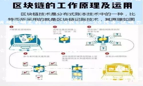 要了解Tokenim是否可以存储BTT（BitTorrent Token），我们可以从多个方面进行分析，包括Tokenim平台的功能、BTT的性质以及它们之间的兼容性等。以下是关于这个问题的一些信息。

### Tokenim平台概述

Tokenim是一个多功能的数字货币钱包和交易平台，支持多种加密货币的存储和交易。它通常提供用户友好的界面，方便用户管理他们的加密资产。不过，Tokenim支持的具体加密货币种类可能会随时间变化，因此需查看该平台最新的支持列表。

### BTT的特点

BTT（BitTorrent Token）是基于TRC-10标准和以太坊的ERC-20标准发行的加密货币，旨在为BitTorrent协议增添经济层面，提供内容发布者和用户之间的激励。BTT通常在支持TRON网络的数字钱包中进行存储和交易。

### Tokenim与BTT的兼容性

1. **检查官方支持：**
   最直接的方法是查看Tokenim的官方网站或帮助中心，以确认是否明确支持BTT。如果Tokenim明确说明支持TRC-10或ERC-20代币，说明你可以在Tokenim储存BTT。

2. **社区反馈：**
   在用户论坛或社交媒体上了解其他用户的使用经验也是一个好方法。有用户可能分享他们在Tokenim中存储BTT的成功或失败经历。

3. **技术参数：**
   查询Tokenim支持的代币标准，BTT作为TRC-10的代币，若Tokenim支持TRON生态的代币，那么它就能够支援BTT的存储。

### 最后建议

如果你希望在Tokenim中存储BTT，强烈建议在进行任何操作前，确认该平台的最新消息或直接联系Tokenim的客服团队。这可以确保你的数字资产安全且不受损失。

**总结：** 总之，Tokenim是否能够存储BTT主要取决于其对Tron网络或其标准代币的支持。为确保信息的准确性，建议访问Tokenim的官方资源。