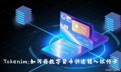 Tokenim：如何将数字货币快