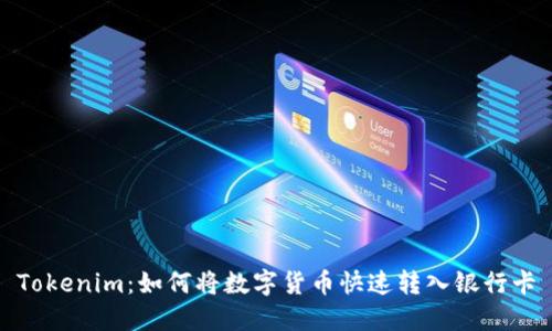 Tokenim：如何将数字货币快速转入银行卡