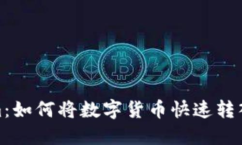 Tokenim：如何将数字货币快速转入银行卡