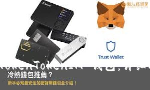 如何下载最新版的 TokenTokenIM 钱包：详细指南与常见问题解答