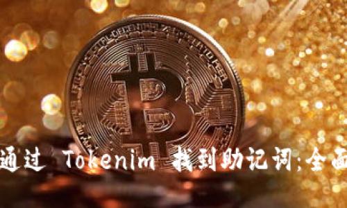 如何通过 Tokenim 找到助记词：全面指南