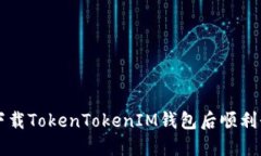如何在重新下载TokenToken