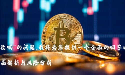 对于“tokenim私钥主面可以更改吗”的问题，我将为您提供一个全面的回答以及相关的内容大纲。具体如下：

Tokenim私钥主面能否更改？全面解析与风险分析