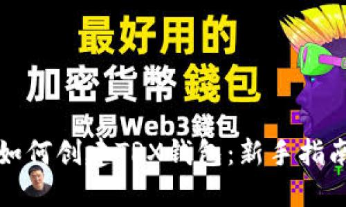 如何创建TRX钱包：新手指南