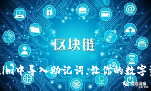 如何在Tokenim中导入助记词，让你的数字资产安全无忧