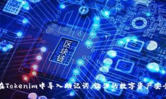 如何在Tokenim中导入助记词