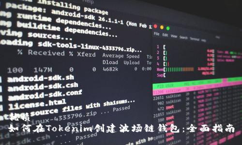 优质  
如何在Tokenim创建波场链钱包：全面指南