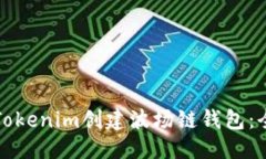 优质  如何在Tokenim创建波