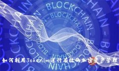 如何利用Tokenim进行有效的