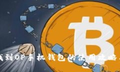轻松找到OP手机钱包的使用攻略与技巧