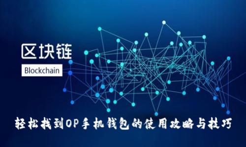 轻松找到OP手机钱包的使用攻略与技巧