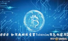 ### 如何找回或重置Tokeni