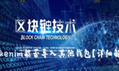 ### Tokenim能否导入其他钱包