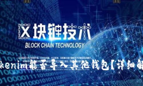 ### Tokenim能否导入其他钱包？详细解答与指南