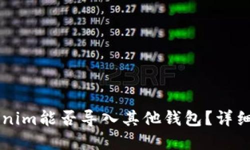 ### Tokenim能否导入其他钱包？详细解答与指南