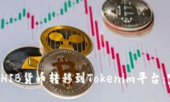 如何将SHIB货币转移到Tok