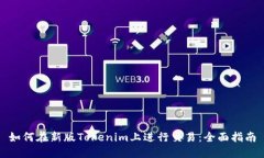 如何在新版Tokenim上进行交