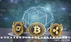 如何防止黑客攻击比特币