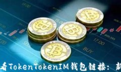 如何查看TokenTokenIM钱包链